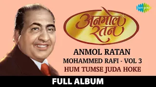 Anmol Ratan | Mohammed Rafi Vol 3 | Hum Tumse Juda Hoke | Babul Ki Duayen Leti Ja | Mere Dushman