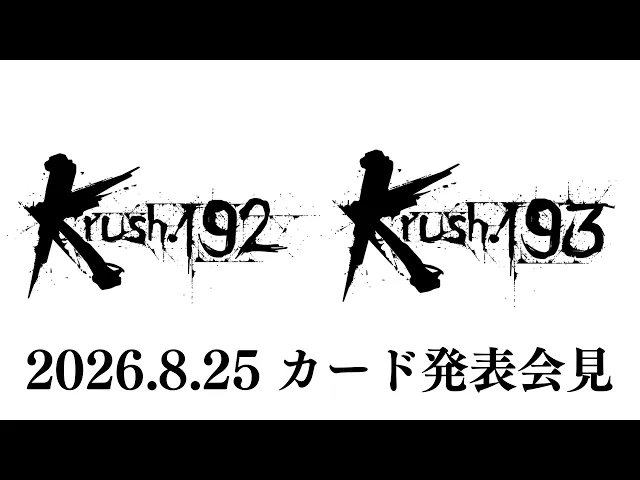 「Krush.192」「Krush.193」対戦カード発表記者会見 9.26(土)/10.31(土)後楽園ホール大会