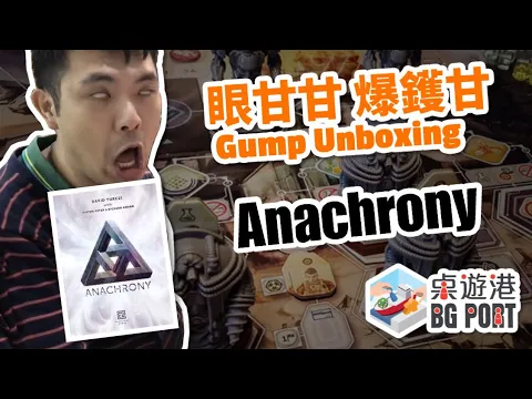 BG Port (HK Board Game Channel) -- Anachrony Unboxing