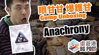 BG Port (HK Board Game Channel) -- Anachrony Unboxing