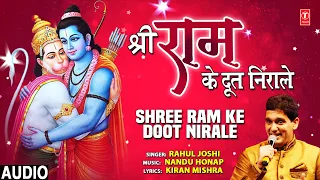 श्री राम के दूत निराले Shree Ram Ke Doot Nirale I Hanuman Bhajan I RAHUL JOSHI I Full Audio Song