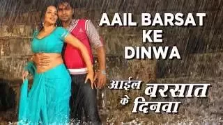 AAIL BARSAT KE DINWA { अाईल बरसात के दिनवा } [ Bhojpuri Rain Songs Jukebox ] Monalisa & Gunjan