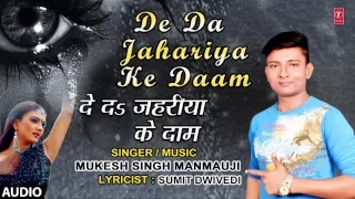 DE DA JAHARIYA KE DAAM | Latest Bhojpuri Sad Song 2016 By MUKESH SINGH MANMAUJI | HamaarBhojpuri