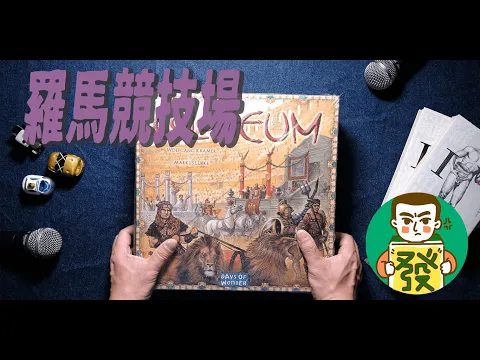【羅馬競技場】精緻配件，精彩遊戲的推坑新手好桌遊！究竟誰能登上羅馬競技場，成為出色的節目設計師呢！？一起來玩桌遊–羅馬競技場｜大發藏樂閣