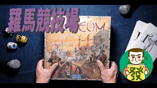 【羅馬競技場】精緻配件,精彩遊戲的推坑新手好桌遊!究竟誰能登上羅馬競技場,成為出色的節目設計師呢!?一起來玩桌遊–羅馬競技場|大發藏樂閣