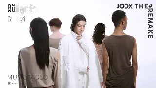 คนที่ถูกรัก - SIN