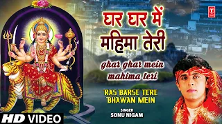 Ghar Ghar Mein Mahima Teri | Devi Bhajan | SONU NIGAM | Ras Barse Tere Bhawan Mein | Full HD Video