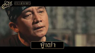 พงษ์สิทธิ์ คำภีร์ - ผู้เฒ่า (อัลบั้ม คารวะคาราบาว)【Official MV】