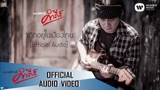 พงษ์สิทธิ์ คำภีร์ - เกิดอยู่เมืองไทย【Official Audio】