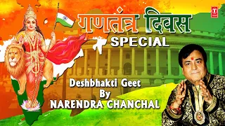 गणतंत्र दिवस Republic Day Special 2021 Deshbhakti Geet I Patriotic Songs By NARENDRA CHANCHAL