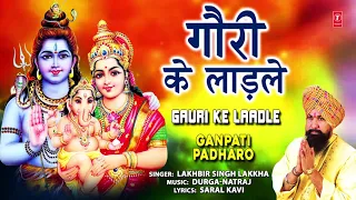 बुधवार Special गणेश भजन Gauri Ke Laadle I Ganesh Bhajan I LAKHBIR SINGH LAKKHA I Ganpati Padharo