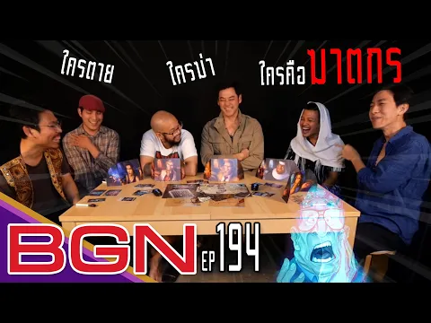 BGN บอร์ดเกมไนท์ EP194 นักสืบวิญญาณ x อิสระ x พี่เอ็ม paranormal detectives By Dice Cup Games