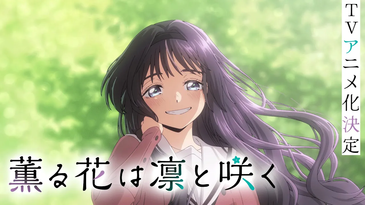 薫る花は凛と咲く コミック 1-13巻セット (講談社) |本 | 通販