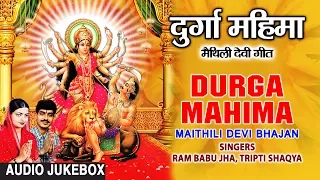 DURGA MAHIMA | MAITHILI DEVI BHAJAN AUDIO SONGS JUKEBOX | SINGERS - RAM BABU JHA,TRIPTI SHAQYA