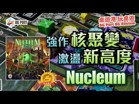 Nucleum 核子激盪 (Simone Luciani & Dávid Turczi)(Board&Dice)︱BG Port Review桌遊港 玩桌遊(407)︱強作核聚變 核子激盪出新高度