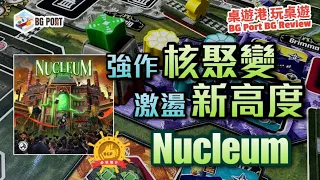 Nucleum 核子激盪 (Simone Luciani & Dávid Turczi)(Board&Dice)︱BG Port Review桌遊港 玩桌遊(407)︱強作核聚變 核子激盪出新高度