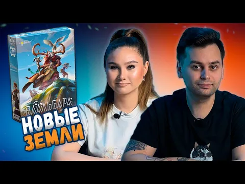НЕВИДАННЫЙ КРАЙ | ВААЛЬБАРА | Играем в настольную игру