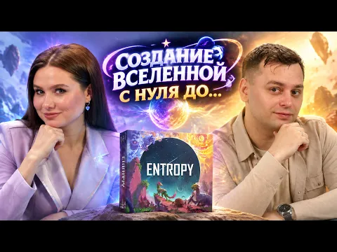 ️ Лучшее евро за последние 3 месяца? ЭНТРОПИЯ — летсплей настольной игры