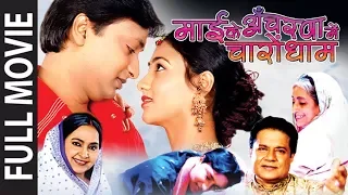 MAAI KE ANCHARWA MEIN CHARON DHAAM - Full Bhojpuri Movie