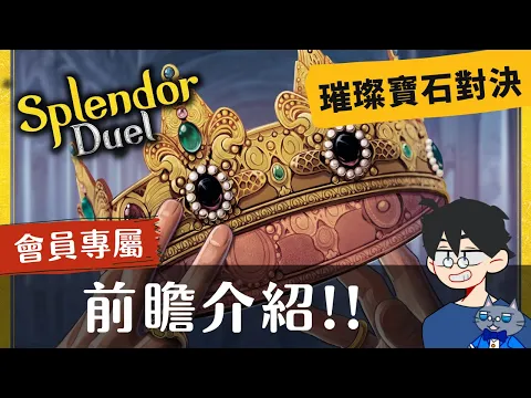 前瞻尬聊璀璨寶石: 雙人版 Splendor Duel | 這年頭就是要各種對決拉，聽說終於突破寶石了，連珍珠都來了?