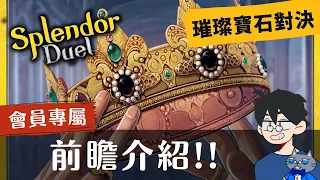 前瞻尬聊璀璨寶石: 雙人版 Splendor Duel | 這年頭就是要各種對決拉，聽說終於突破寶石了，連珍珠都來了?