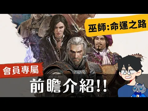 前瞻尬聊巫師: 命運之路 The Witcher: Path Of Destiny | 兩害取其輕，大局為重! 說不要單獨行動偏要，反正吵架就對了(? #即時字幕 #桌遊
