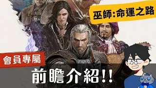 前瞻尬聊➤巫師: 命運之路 The Witcher: Path Of Destiny | 兩害取其輕,大局為重! 說不要單獨行動偏要,反正吵架就對了(? #即時字幕 #桌遊