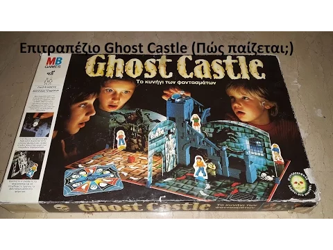 Επιτραπέζιο Ghost Castle (Πώς παίζεται;)