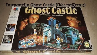 Επιτραπέζιο Ghost Castle (Πώς παίζεται;)