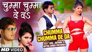 CHUMMA CHUMMA DE DA | Superhit Bhojpuri Video Song  | ANIL JAISWAL, KOMAL SINGH,ANTRA SINGH PRIYANKA
