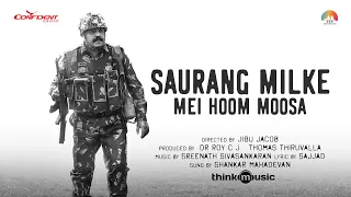 Saurang Milke Lyric Video| Mei Hoom Moosa | Suresh Gopi | Shankar Mahadevan | Sreenath| Jibu