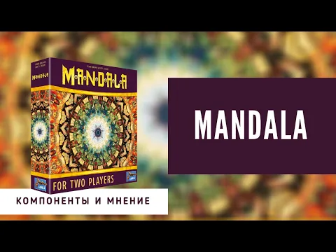 Mandala. Популярный филлер для двоих игроков. Обзор, общие правила и мнение. 4K.