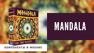 Mandala. Популярный филлер для двоих игроков. Обзор, общие правила и мнение. 4K.