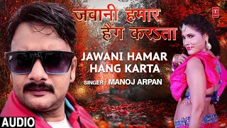 JAWANI HAMAR HANG KARTA | Latest Bhojpuri Lokgeet Song 2019 | MANOJ ARPAN  | HamaarBhojpuri