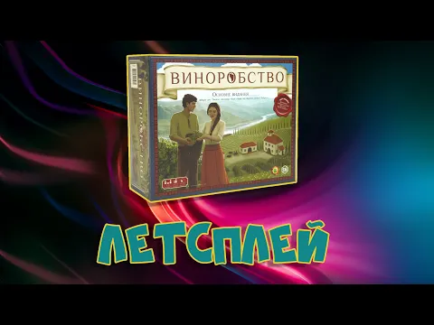 Летсплей "Виноробство" (Viticulture)