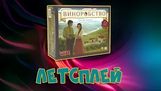 Летсплей "Виноробство" (Viticulture)