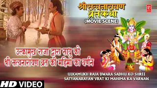 Ulkamukh Raja Dwara Satyanarayan Vrat Ki Mahima Ka Varnan | Shree Satyanarayan Vrat Katha Movie Clip