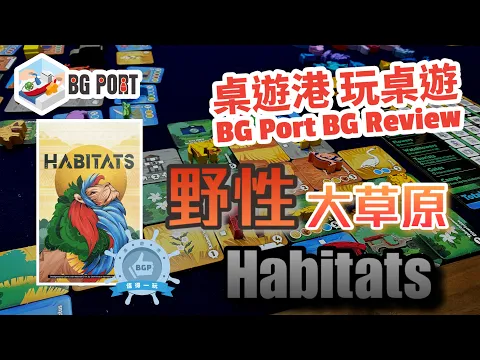 野性大草原 Habitats (Corné van Moorsel)(Cwali) - BG Port Review桌遊港 玩桌遊(367)