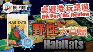 野性大草原 Habitats (Corné van Moorsel)(Cwali) - BG Port Review桌遊港 玩桌遊(367)