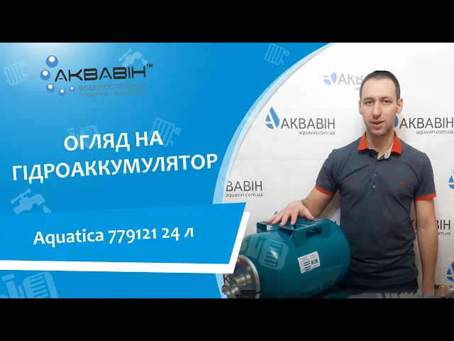 Гідроакумулятор 24 літра AQUATICA 779121 стальний (HT24) - Відео 1