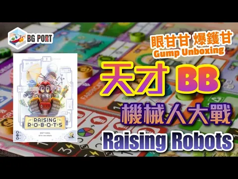 Raising Robots (Brett Sobol & Seth Van Orden)(Nauvoo Games)｜眼甘甘 爆鑊甘 (190)｜天才BB機械人大戰