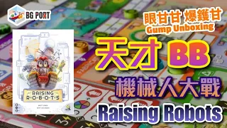 Raising Robots (Brett Sobol & Seth Van Orden)(Nauvoo Games)｜眼甘甘 爆鑊甘 (190)｜天才BB機械人大戰