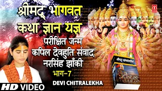 श्रीमद् भागवत कथा ज्ञान यज्ञ Shrimad Bhagwat Katha Gyan Yagya Vol.7 I DEVI CHITRALEKHA,Full HD Video