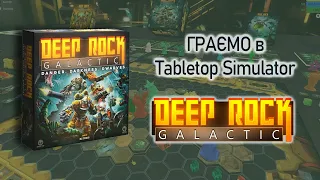 ГРАЄМО в Deep Rock Galactic. Летсплей в TTS українською