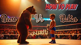 how to play bears vs babies بالعربي