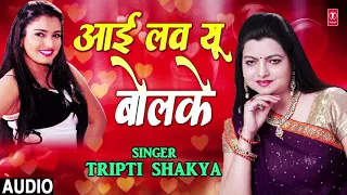 I LOVE YOU BOLKE | Latest Bhojpuri Romantic Song 2018 | Singer - TRIPTI SHAKYA | HamaarBhojpuri