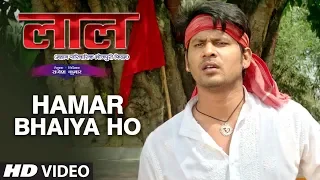 HAMAR BHAIYA HO | Latest Bhojpuri Movie Video Song | LAAL | SANJEEV SANEHIYA, KALPANA SHAH