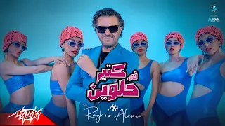 Ragheb Alama – Fi Kteer Helween | Official Music Video - 2023 – راغب علامة - في كتير حلوين
