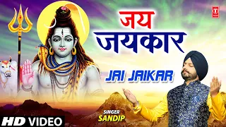 जय जयकार Jai Jaikar I Shiv Bhajan I SANDIP I Full HD Video Song