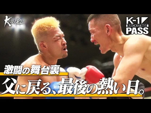 【K−1 BACKSTAGE PASS】激闘の舞台裏 25.11.29 Krush.182【舞台裏】